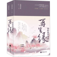 [M]再生缘 我的温柔暴君(2册)-9787559426260