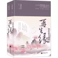 [M]再生缘 我的温柔暴君(2册)-9787559426260