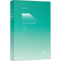 [M]上戏新剧本 第54辑-9787545821468