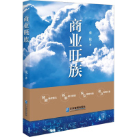 [M]商业旺族-9787516426197