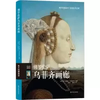 [M]佛罗伦萨乌菲齐画廊-9787544750752