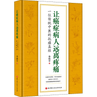 [M]让癌症病人远离疼痛 一位传统中医的抗癌真经-9787571424015