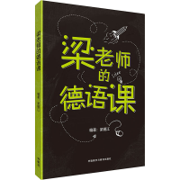 [M]梁老师的德语课 梁锡江 著 -9787521314793