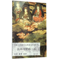 [M]法海寺壁画五/中国古代壁画经典高清大图系列-9787501059959