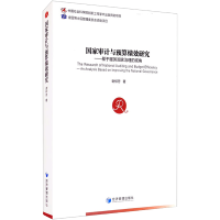 [M]国家审计与预算绩效研究——基于服务国家治理的视角 谢柳芳 著 -9787509671689