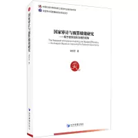 [M]国家审计与预算绩效研究——基于服务国家治理的视角 谢柳芳 著 -9787509671689