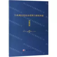 [N]行政规定的法治逻辑与制度构建-9787030609380