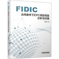 [M]FIDIC合同条件下EPC项目风险分析与对策 徐培涛 著 -9787111680437