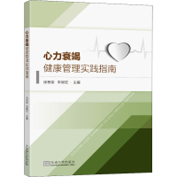 [M]心力衰竭健康管理实践指南-9787564196486