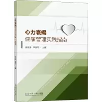 [M]心力衰竭健康管理实践指南-9787564196486