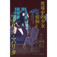 [M]废墟中的少女侦探(2)-9787513332880