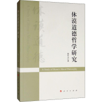 [M]休谟道德哲学研究-9787010210469