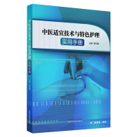 [M]中医适宜技术与特色护理实用手册-9787513264747