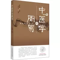 [M]中医学与周易-9787513263344