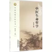 [M]中医生命哲学-9787513235587