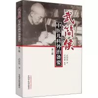 [M]武简侯中医儿科外治备要 第2版 武简侯 著 -9787513255189