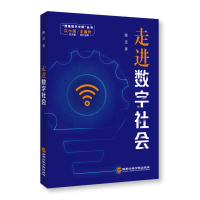 [M]走进数字社会-9787515027128