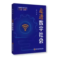 [M]走进数字社会-9787515027128