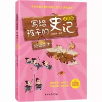 [M]写给孩子的史记 绝世英才 注音版-9787518348596