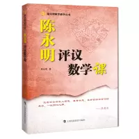 [M]陈永明评议数学课-9787542876430
