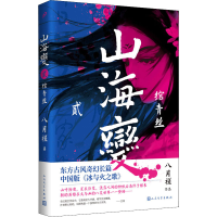 [M]山海变 2 绾青丝-9787020169276