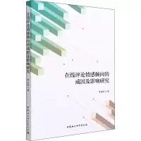 [M]在线评论情感倾向的成因及影响研究 李亚红 著 -9787520375405