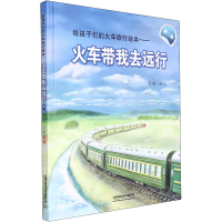 [M]火车带我去远行 第2版 陈曦 著 -9787113285890