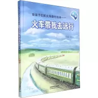 [M]火车带我去远行 第2版 陈曦 著 -9787113285890
