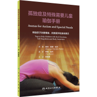 [M]孤独症及特殊需要儿童瑜伽手册-9787117342698