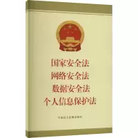 [M]国家安全法 网络安全法 数据安全法 个人信息保护法-9787516230435