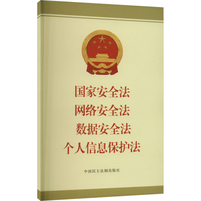 [M]国家安全法 网络安全法 数据安全法 个人信息保护法-9787516230435