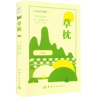 [M]日本文学鉴赏 草枕 日汉对照全译本-9787515920665