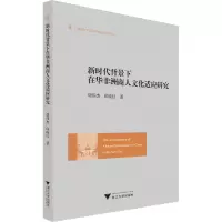 [M]新时代背景下在华非洲商人文化适应研究-9787308231329