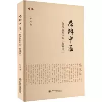 [M]思辨中医 一位西医眼中的《伤寒论》-9787313274885