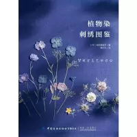 [M]植物染刺绣图鉴 [日]浅田真理子 著 谭尔玉 译 -9787518065172