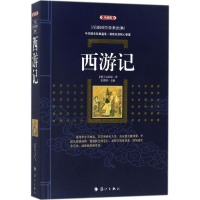 [M]西游记-9787540782337