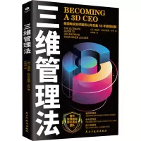 [M]三维管理法-9787513936675