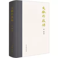 [M]文献形役录-9787101159554