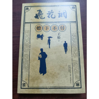 [M]飞花调 王松 著 -9787531361299