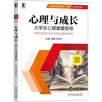 [M]心理与成长 大学生心理健康指导 贾楠,乔凯平 编 -9787111687566