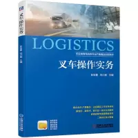 [M]叉车操作实务(职业教育物流类专业产教融合创新教材) 彭宏春 刘小畅 著 -9787111681939