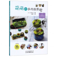 [N]萌萌的多肉微景观-9787559202550