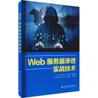 [M]Web服务器渗透实战技术-9787560653778