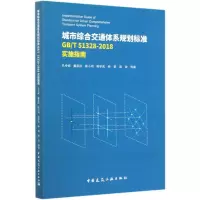 [M]城市综合交通体系规划标准GB\T51328-2018实施指南-9787112254958