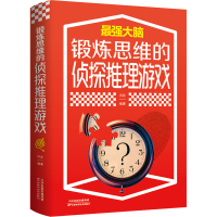 [M]锻炼思维的侦探推理游戏-9787557691851