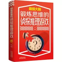 [M]锻炼思维的侦探推理游戏-9787557691851