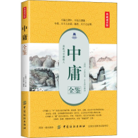 [M]中庸全鉴 典藏诵读版-9787518053612