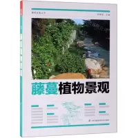 [N]藤蔓植物景观/植物造景丛书-9787571302337