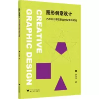 [M]图形创意设计 艺术设计课程思政化探索与实践 孙茂华 著 -9787308204385