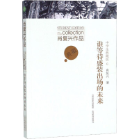 [M]肖复兴作品中学生典藏版 谁等待盛装出场的未来-9787544099431